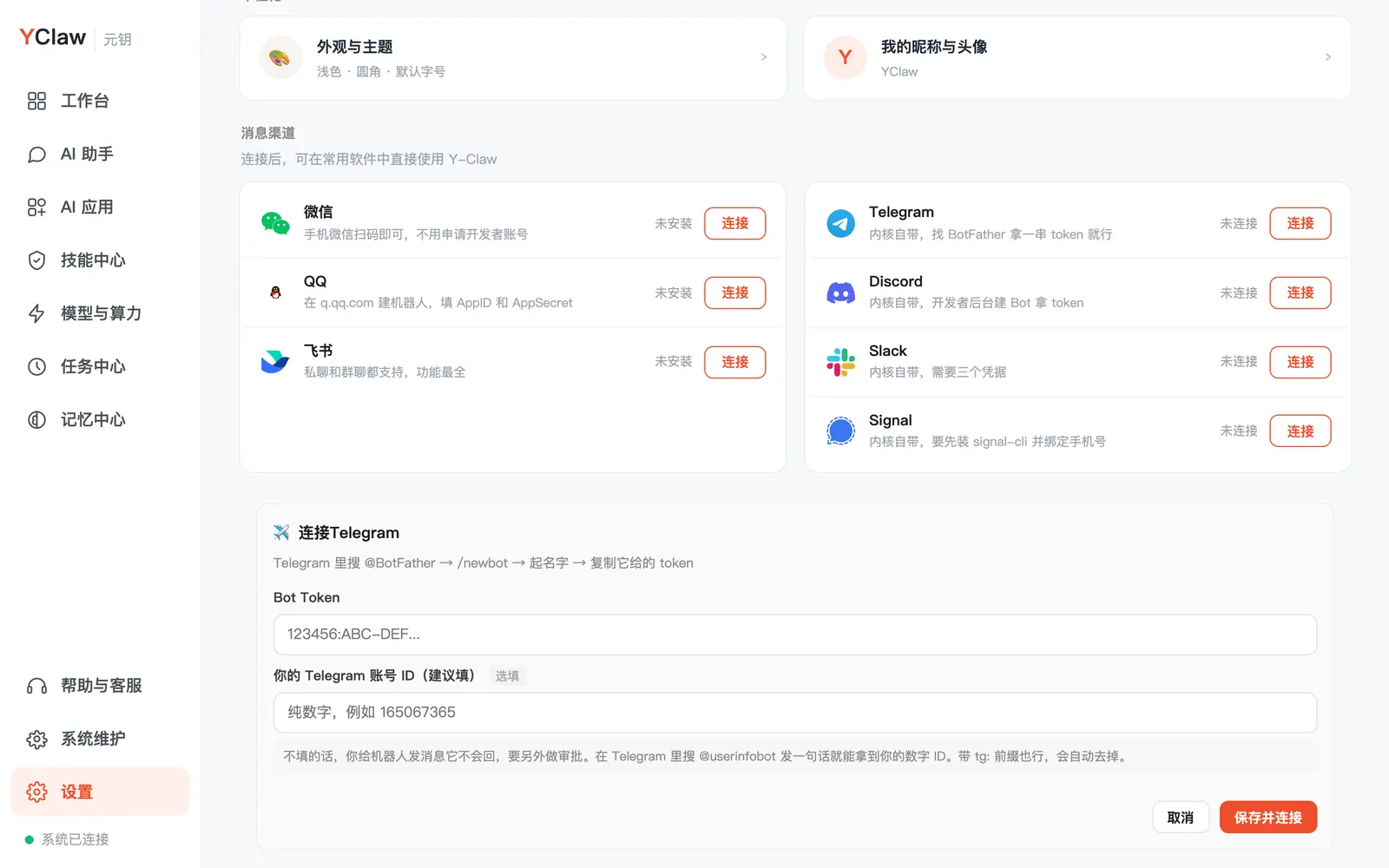 消息渠道:点「连接」后展开填写框(图为 Telegram),照着说明填