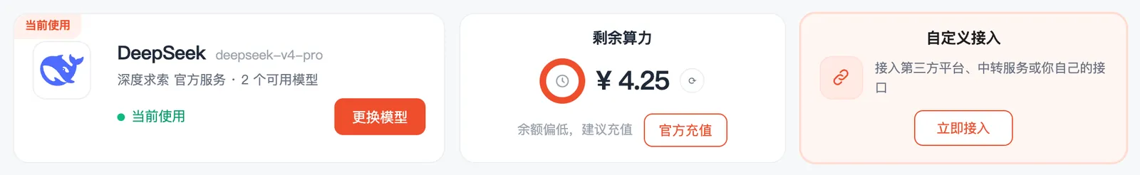 实测:接入 DeepSeek 后,顶部显示当前模型和余额