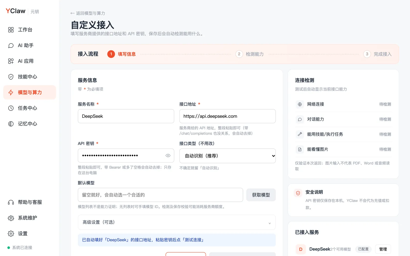 以 DeepSeek 为例:地址已经自动填好,只要粘贴密钥