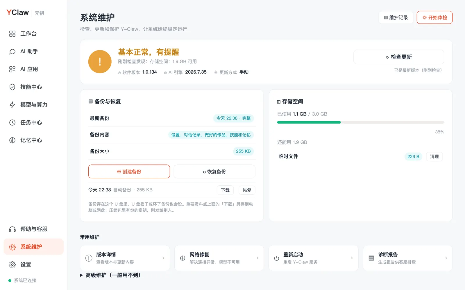 系统维护
