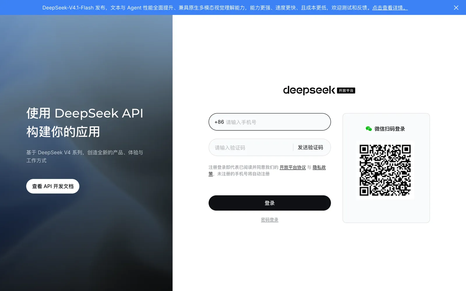 DeepSeek 开放平台登录页:手机号验证码或微信扫码